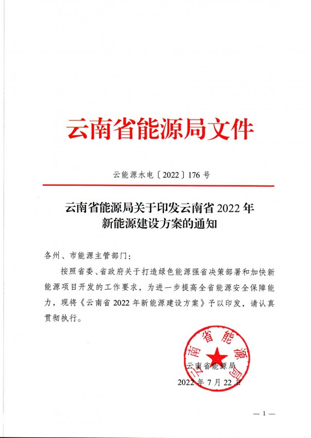 光伏裝機(jī)3165.04萬千瓦！云南能源局印發(fā)《云南省2022年新能源建設(shè)方案通知》
