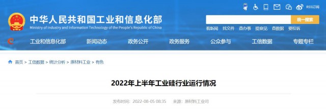工信部：2022年上半年，我國工業(yè)硅產(chǎn)量143.6萬噸，同比增長26.9%