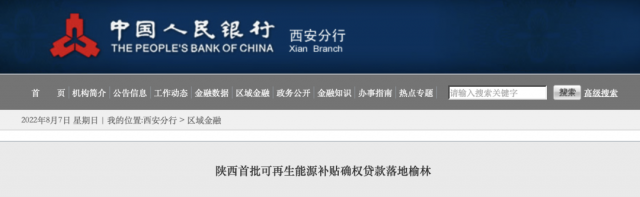 利率僅3.5%！陜西全省首批光伏、風(fēng)電補(bǔ)貼確權(quán)貸款發(fā)放