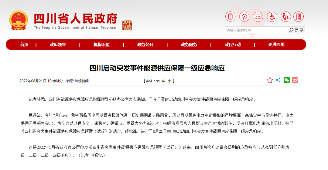 首次!四川啟動(dòng)能源供應(yīng)保障最高級(jí)別(一級(jí)、紅色)應(yīng)急響應(yīng)