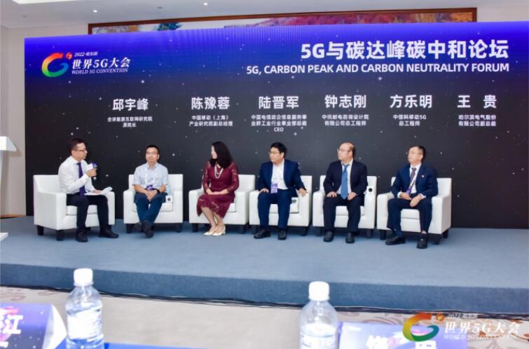 2022世界5G大會(huì)“5G與碳達(dá)峰、碳中和論壇”成功舉辦