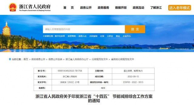 推廣綠色電力證書(shū)交易，浙江省發(fā)布《浙江省“十四五”節(jié)能減排工作方案》