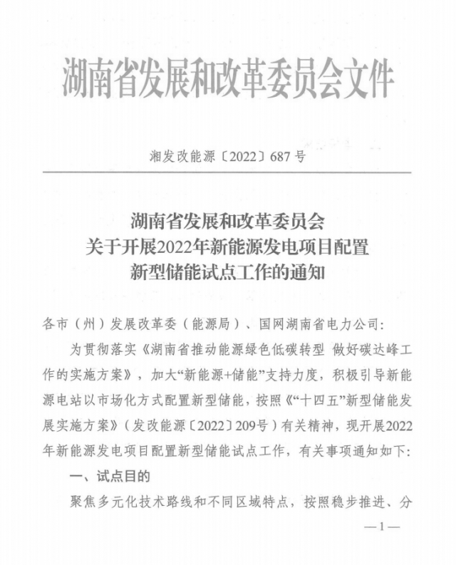 湖南：集中式光伏、風(fēng)電應(yīng)配15%、5%*2小時(shí)儲(chǔ)能