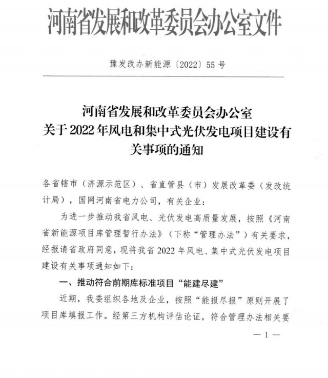 1.7GW！河南發(fā)布2022年風(fēng)電和集中式光伏發(fā)電項(xiàng)目建設(shè)清單