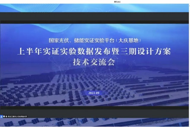 國家光伏、儲能實證實驗平臺（大慶基地）上半年實證實驗數(shù)據(jù)發(fā)布暨三期設計方案技術交流會召開