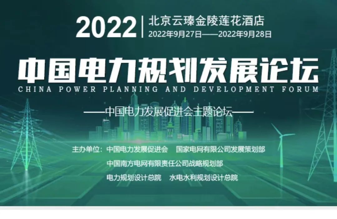 嘉賓議程公布，2022中國電力規(guī)劃發(fā)展論壇報名從速！和院士行業(yè)領(lǐng)導(dǎo)面對面交流！
