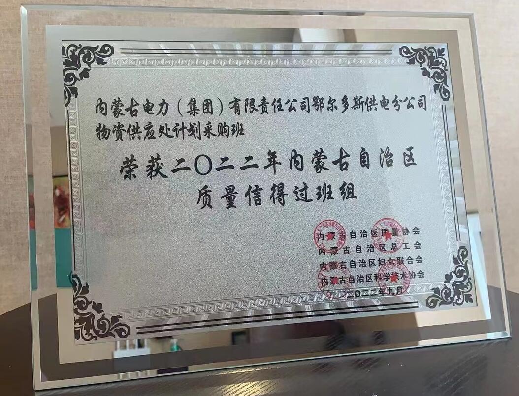 鄂爾多斯供電公司物資供應(yīng)處塑造質(zhì)量品牌，打造一流班組