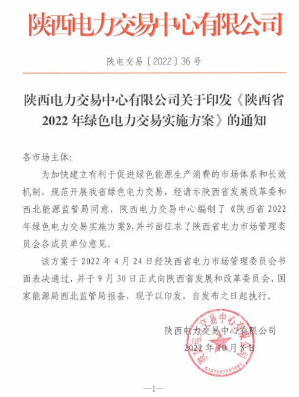 陜西省2022年綠色電力交易實(shí)施方案發(fā)布！