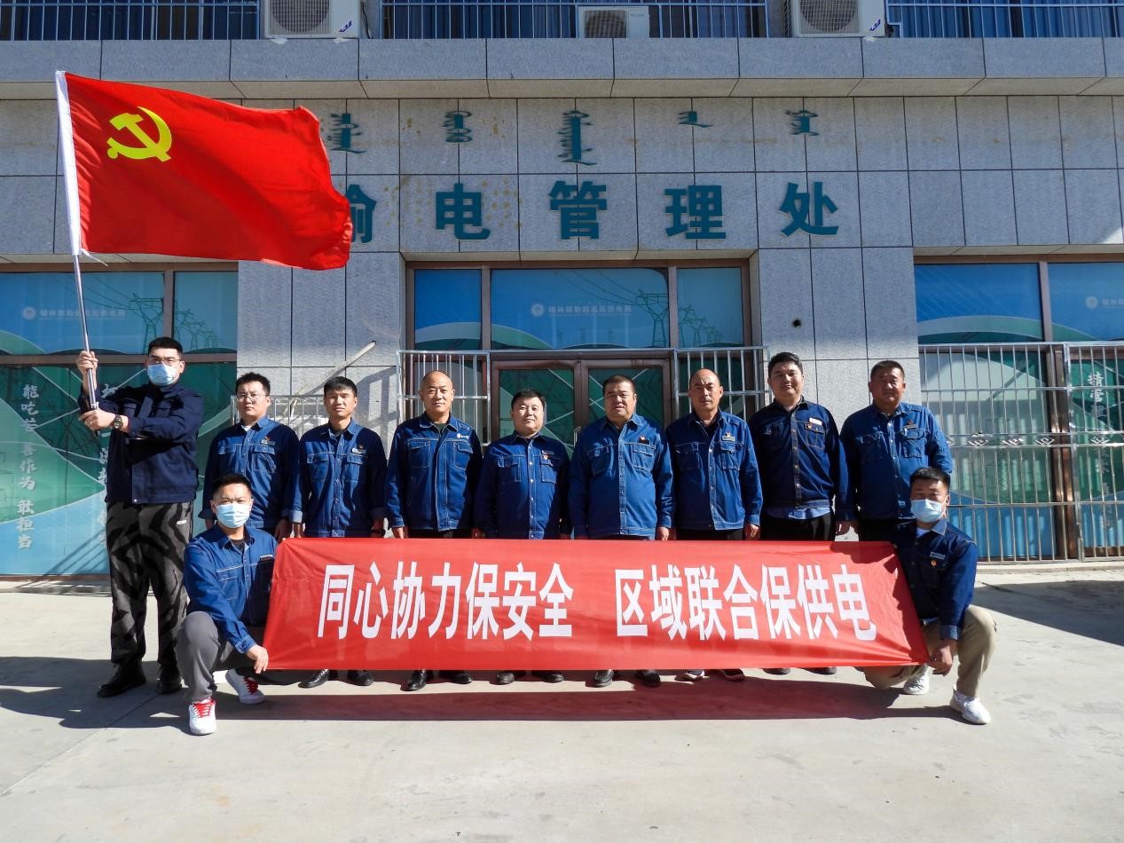 錫林郭勒超高壓供電公司：同心協(xié)力保安全、區(qū)域聯(lián)合保供電