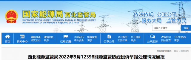 新能源和可再生能源行業(yè)類(lèi)11件！西北監(jiān)管局2022年9月12398能源監(jiān)管熱線投訴舉報(bào)處理情況通報(bào)