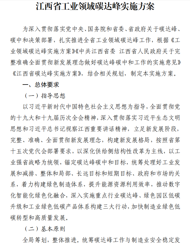 重磅！江西省工業(yè)領(lǐng)域碳達(dá)峰實(shí)施方案發(fā)布