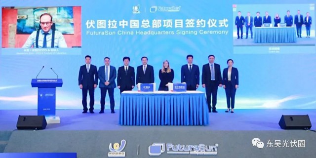 歐洲光伏龍頭企業(yè)！伏圖拉中國區(qū)總部和研發(fā)生產(chǎn)基地落戶吳中