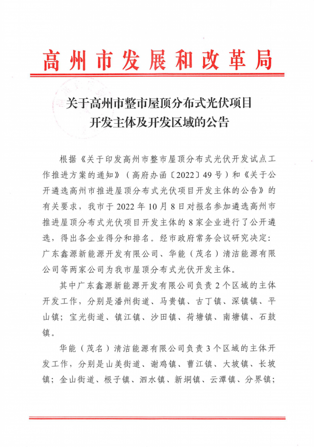 華能、協(xié)鑫當(dāng)選高州500MW屋頂分布式光伏開發(fā)業(yè)主