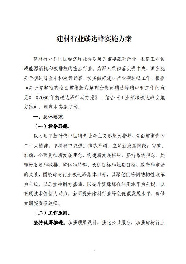 四部委：持續(xù)推廣建材產(chǎn)業(yè)節(jié)能低碳，確保2030年前實(shí)現(xiàn)碳達(dá)峰