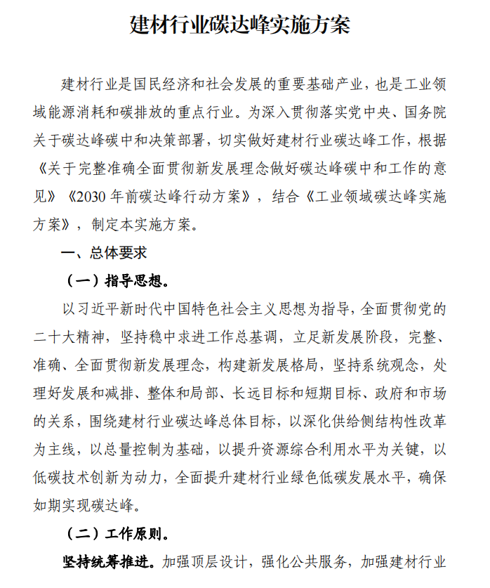 工信部、發(fā)改委等四部門下發(fā)建材行業(yè)碳達(dá)峰實(shí)施方案
