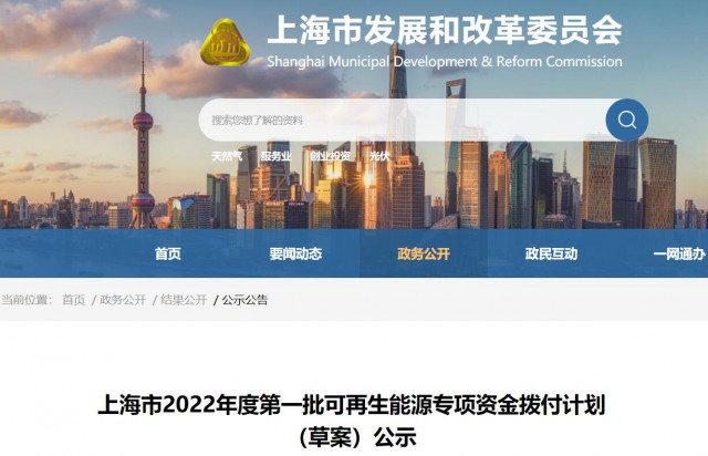 超2.3億！上海公布第一批可再生能源專項(xiàng)資金撥付計(jì)劃