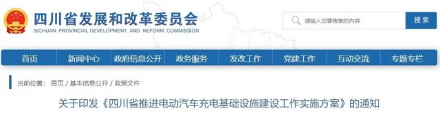 四川：落實(shí)充電設(shè)施峰谷電價(jià)政策！探索開展“光儲充放”一體化試點(diǎn)應(yīng)用！