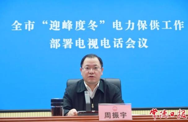 常德市委副書記、市長周振宇主持召開常德市“迎峰度冬”電力保供工作部署電視電話會議