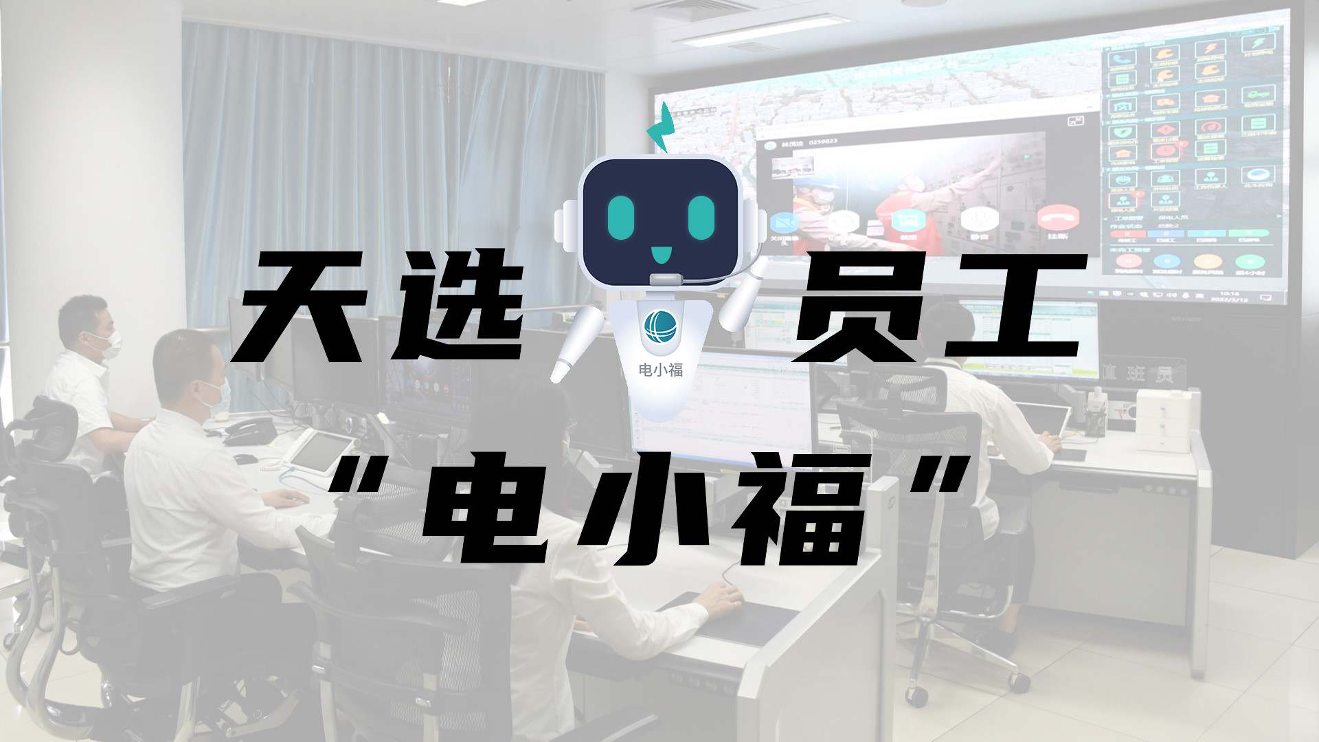 羊圈賽程，天選員工"電小福"向您報(bào)到