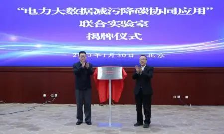 “電力大數據減污降碳協(xié)同應用”聯合實驗室成立
