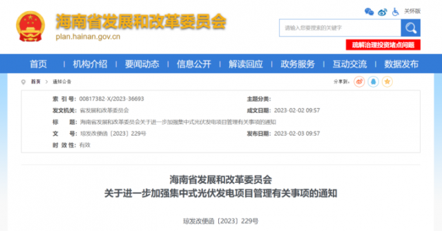 海南：光伏項目備案1年內(nèi)未開工，取消備案資格!