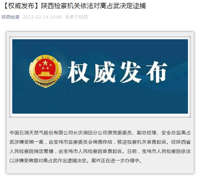 中國(guó)石油長(zhǎng)慶油田分公司原黨委委員、副總經(jīng)理、安全總監(jiān)高占武被逮捕