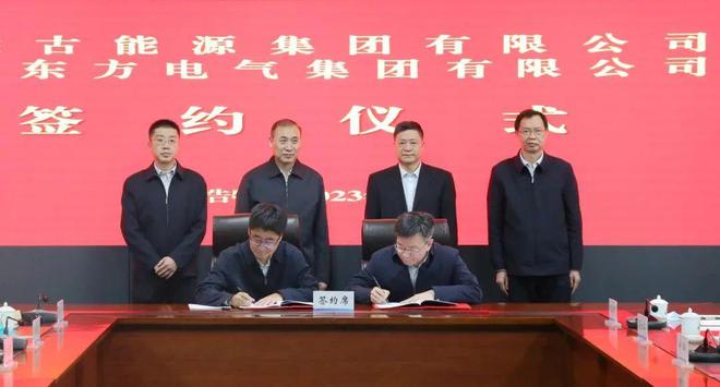 東方電氣與內(nèi)蒙古能源集團(tuán)戰(zhàn)略簽約!加強(qiáng)風(fēng)電、氫能、儲能等領(lǐng)域合作