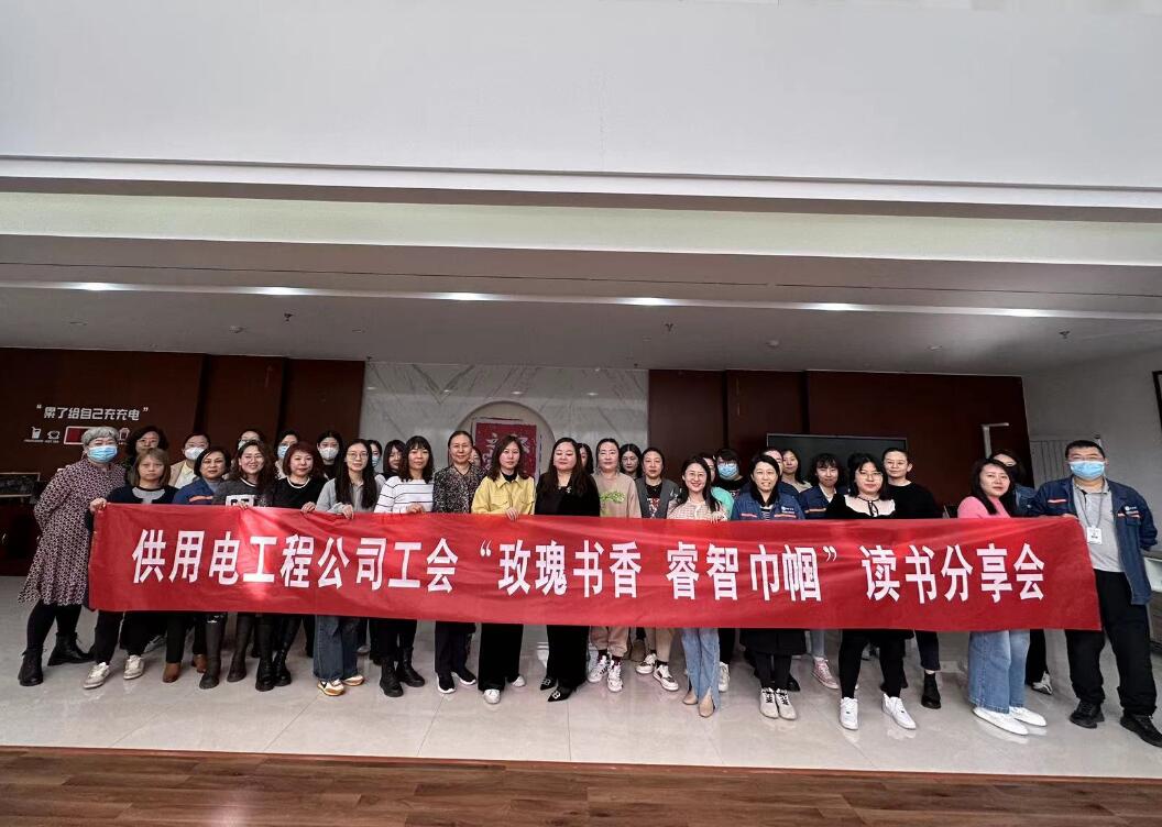 鄂爾多斯市供用電工程公司工會(huì)開展“走向她時(shí)代，邁向新征程”三八主題活動(dòng)、“玫瑰書香睿智巾幗”讀書分享會(huì)