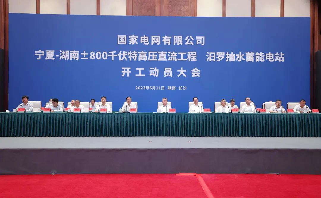 國家電網(wǎng)寧夏—湖南特高壓工程、汨羅抽水蓄能電站開工