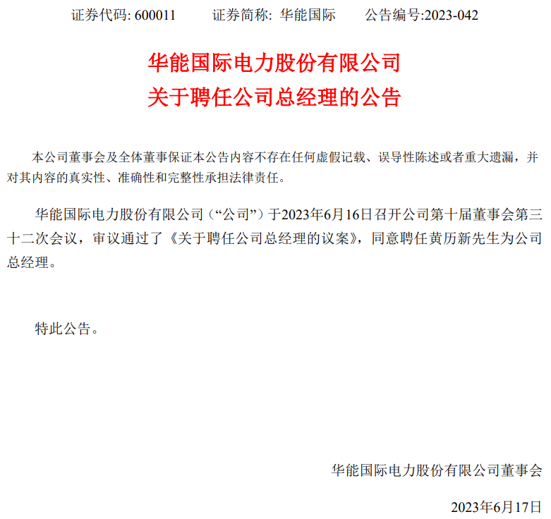 華能國際總經(jīng)理換人！