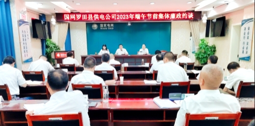 國網(wǎng)羅田縣供電公司：節(jié)前三道“廉”提醒，清廉過端午