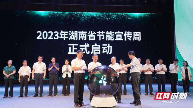 【全國(guó)節(jié)能宣傳周】單位GDP能耗累計(jì)下降7%，湖南第33屆節(jié)能宣傳周啟動(dòng)