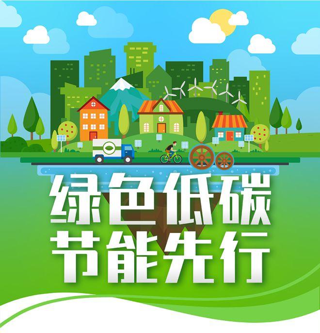 【全國節(jié)能宣傳周】綠色低碳，節(jié)能先行