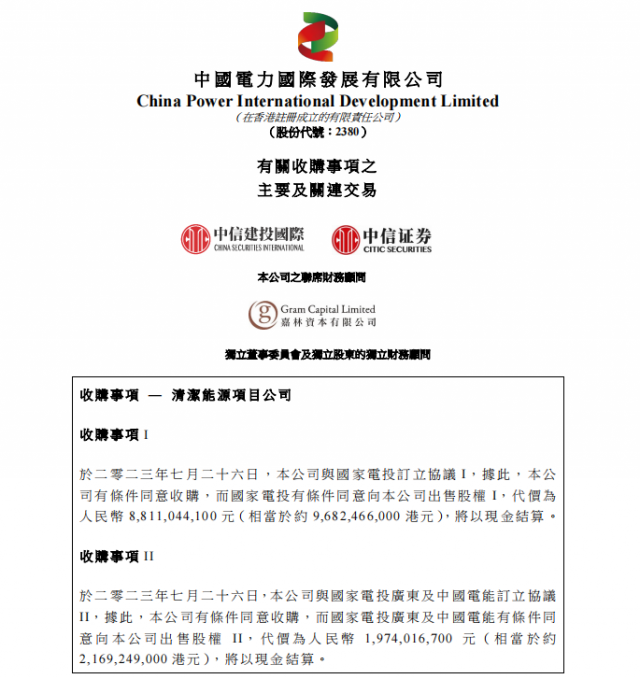 涉及風(fēng)光電站！中國電力百億收購國家電投5家清潔能源公司