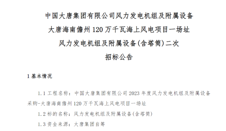 600MW！這一海上風電項目重新招標