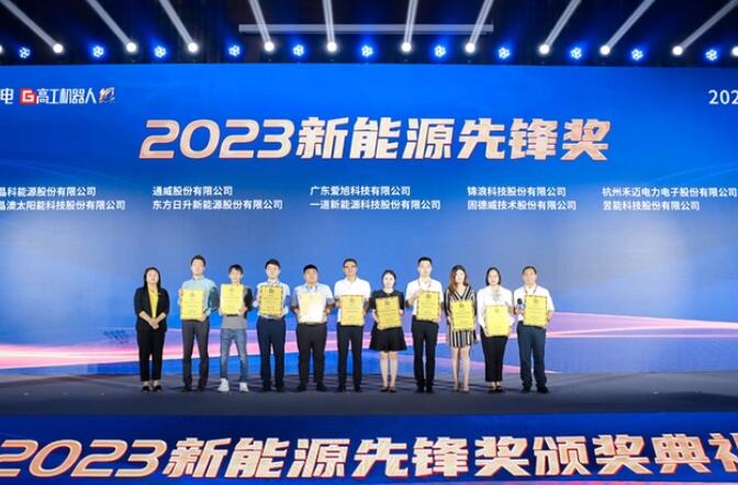昱能科技亮相高工光伏新型儲(chǔ)能大會(huì)，榮獲“2023新能源先鋒獎(jiǎng)”