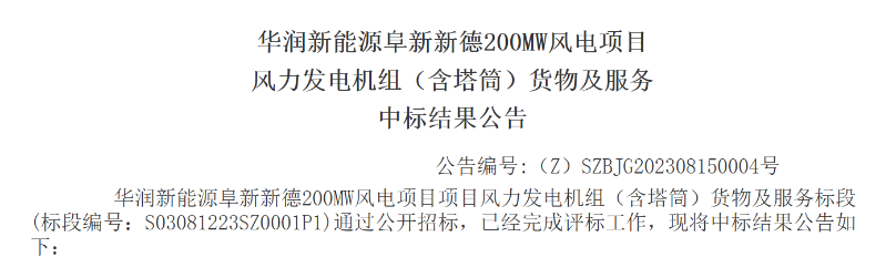 3.5億元！華潤200MW風(fēng)電項目中標(biāo)公示