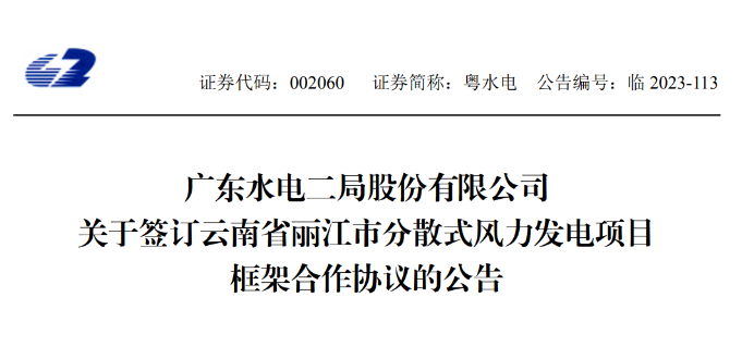 總投資約90億元！粵水電簽約1.5GW分散式風(fēng)電項目
