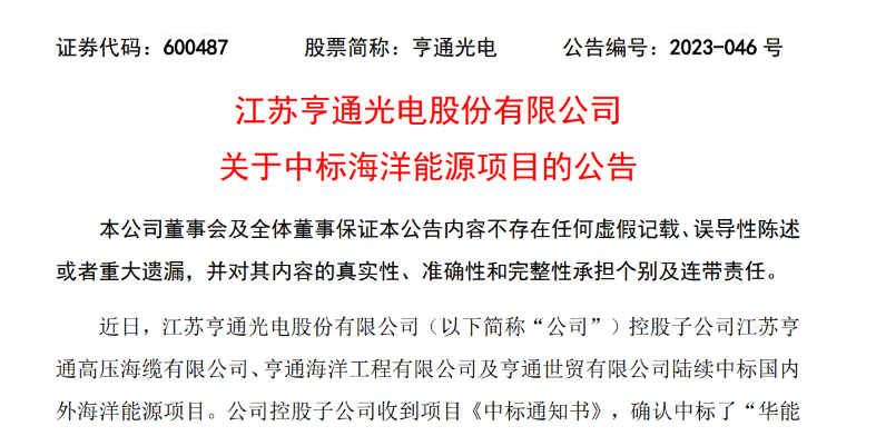 共計10.15億元！亨通光電子公司中標多個海洋能源項目