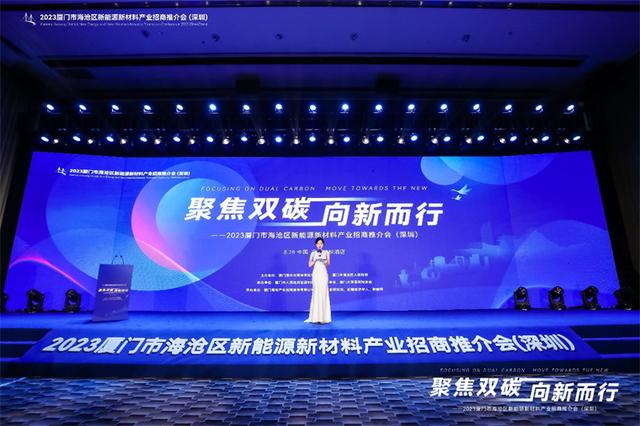 聚焦雙碳戰(zhàn)略，打造區(qū)域標桿，2023廈門市海滄區(qū)新能源新材料產業(yè)招商推介會圓滿召開