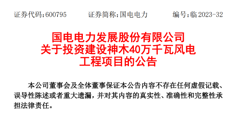 23.04億元！國電電力投建神木40萬千瓦風(fēng)電項目