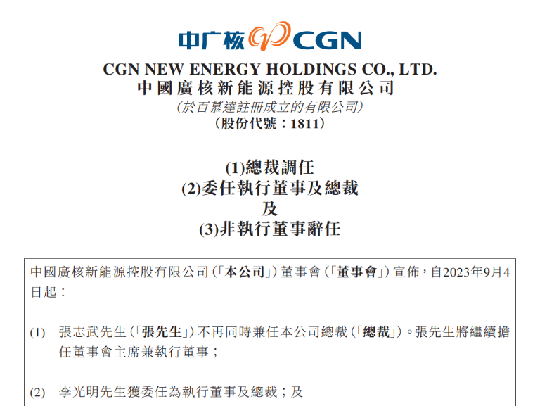 中廣核新能源總裁變動(dòng)！