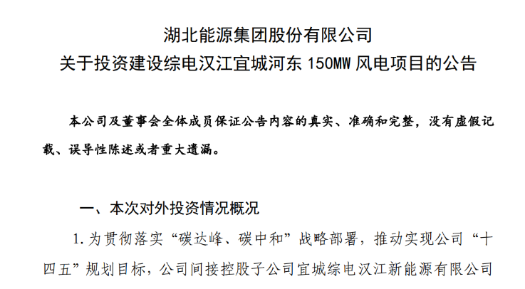 近10億元！湖北能源投建150MW風電項目