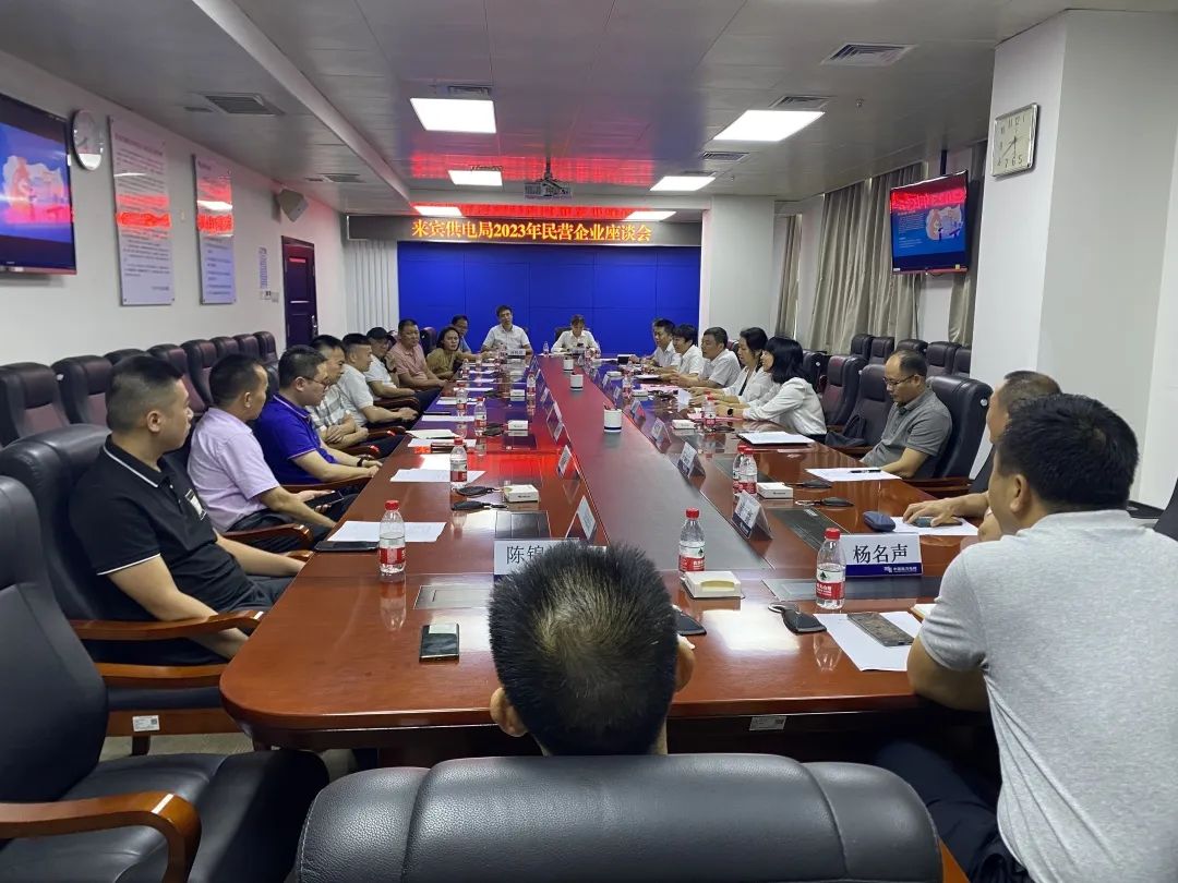 廣西來(lái)賓市工商聯(lián)、來(lái)賓供電局聯(lián)合召開2023年來(lái)賓市民營(yíng)企業(yè)座談會(huì)