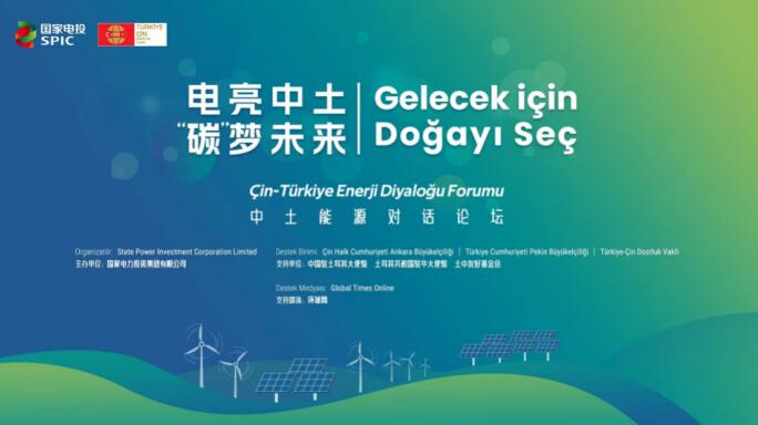 國家電投舉辦“電亮中土，‘碳’夢未來”中土能源對話論壇