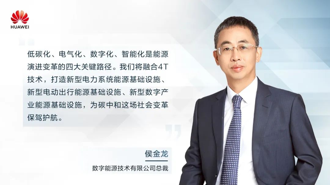 華為侯金龍：打造“三新能源基礎(chǔ)設(shè)施”，邁向數(shù)字能源新時(shí)代