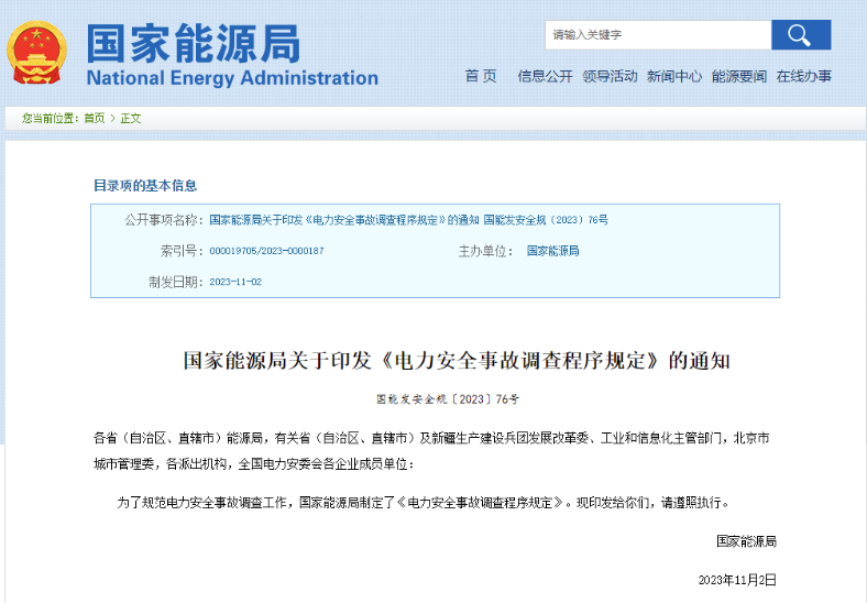 事關(guān)電力安全事故，國家能源局下發(fā)重要通知