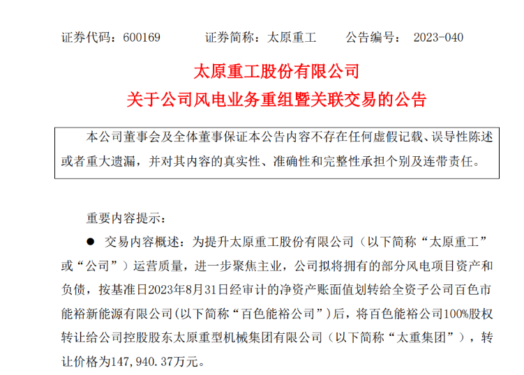轉(zhuǎn)讓價14.79億元！太原重工重組風(fēng)電業(yè)務(wù)！