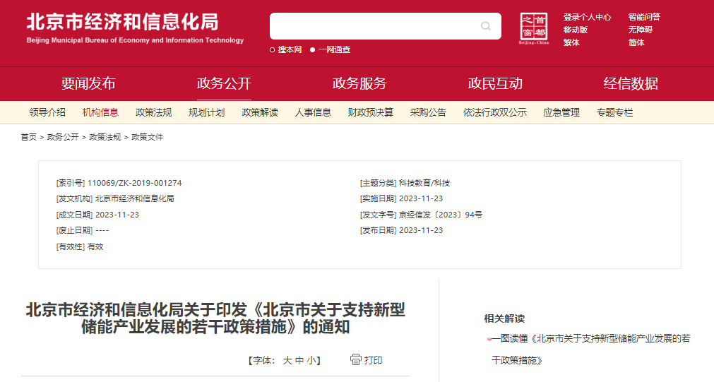 北京：支持在五環(huán)外非人員密集區(qū)開展新型儲(chǔ)能試點(diǎn)示范，最高給予3000萬元獎(jiǎng)勵(lì)