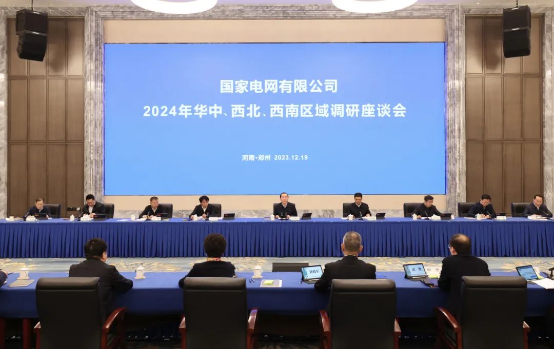國家電網(wǎng)公司2024年華中、西北、西南區(qū)域調(diào)研座談會召開